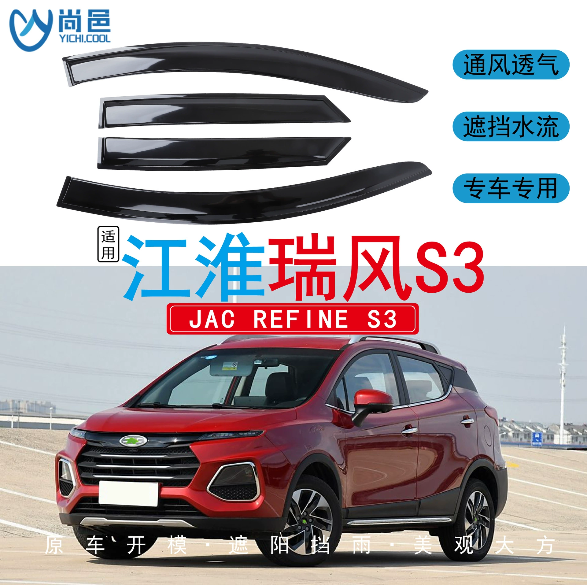 Применимо за рубежом 2018 JAC Refine Refine S3 оконные покрытия и непромокаемые акриловые автомобильные дождевики.