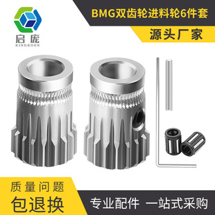 3D printer accessories BMG double gear feeding wheel high quality extrusion wheel push-out wheel wear-resistant wire feeding wheel