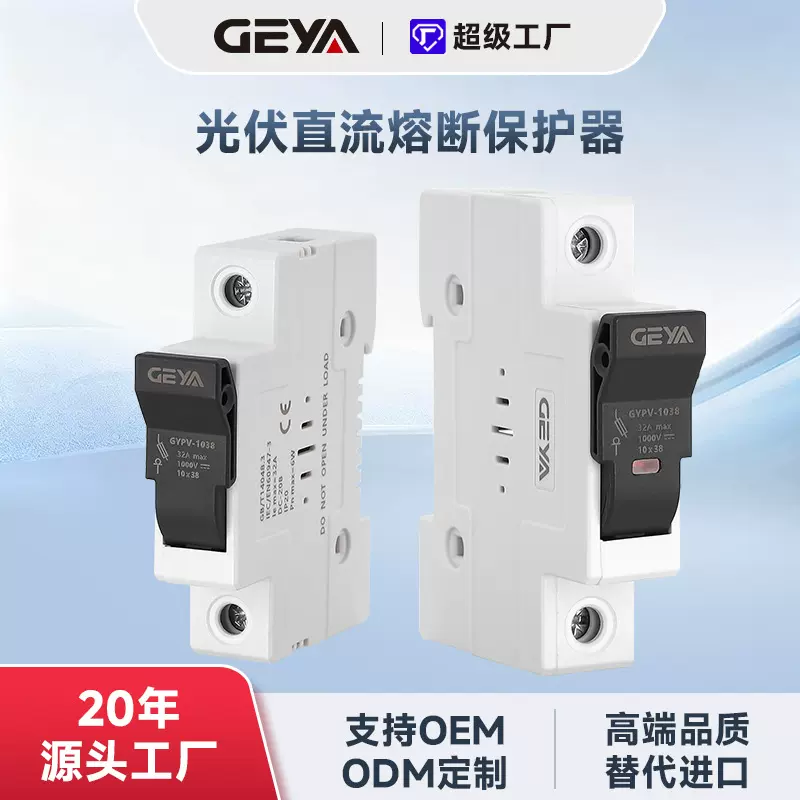 GEYA格亚直流熔断器GYPV-1038熔断式隔离保护器32A光伏保护熔断器