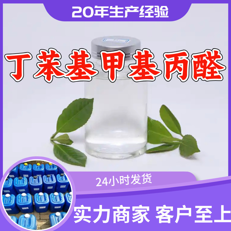 丁苯基甲基丙醛 源头工厂工业级99%含量顾客是上帝满意的服务江苏