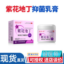 健医师紫花地丁抑菌乳膏 全身痕痒干燥起皮瘙痒外用止痒软膏