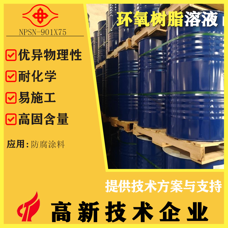 双酚A二缩水甘油醚NPSN-901X75防腐涂料原材料溶剂型环氧树脂