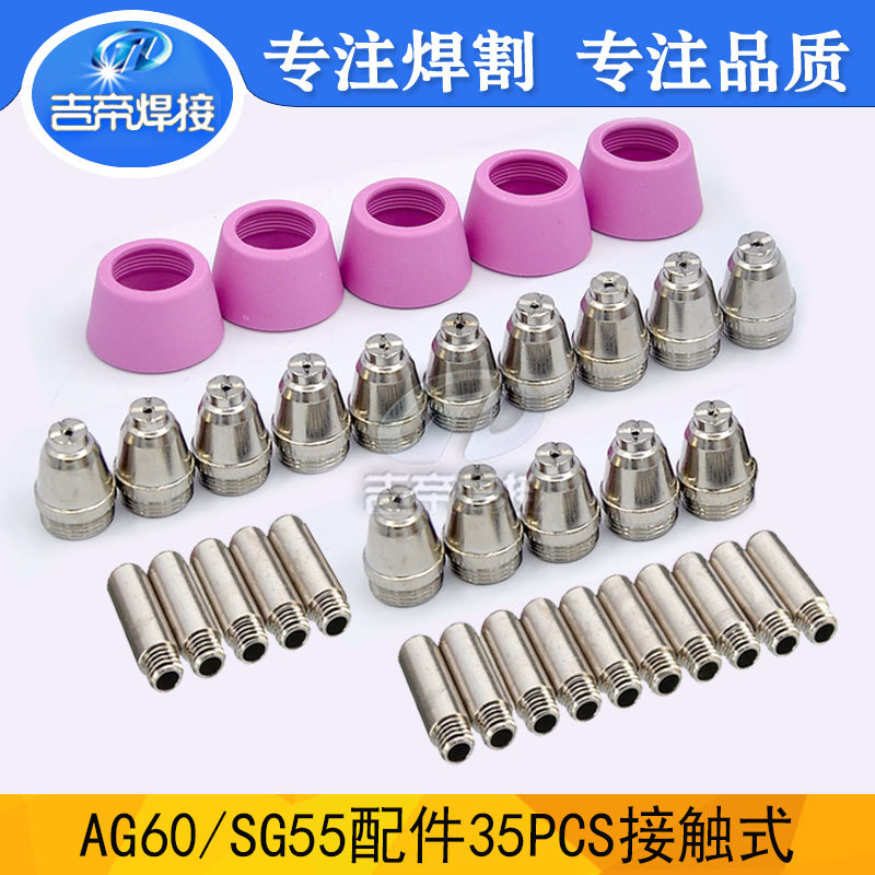 35PK等离子割枪配件 电浆AG60/SG55切割电极割嘴保护帽喷嘴35件套