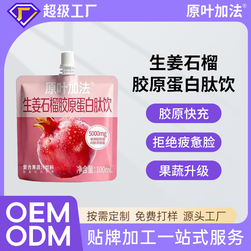 OEM pomegranate collagen peptide drink, small molecule elastin peptide oral liquid drink, women's beverage processing OEM pomegranate collagen peptide drink, small molecule elastin peptide oral liquid drink, women's beverage processing