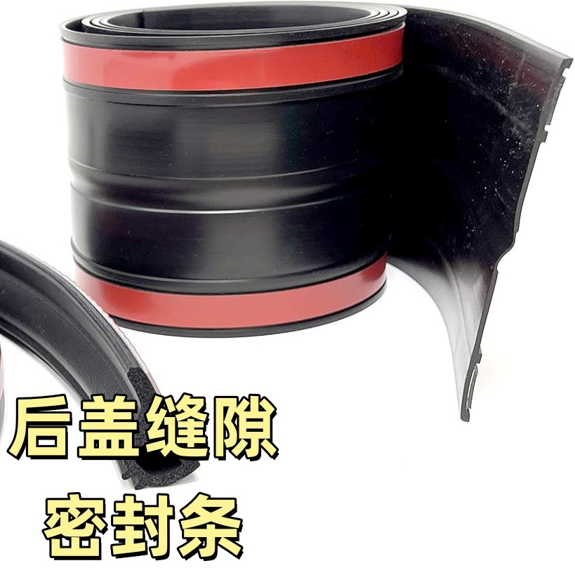皮卡车货车车厢后档缝隙密封条汽车后盖自粘式密封条压边条密封