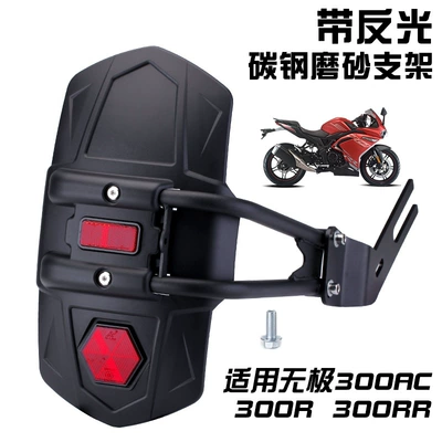 Suitable for Longxin Wuji 300r 300AC rear wheel fender with reflector light Fender accessories modification (Motorcycle Fender) - with-reflective-carbon-steel-frosted-bracket