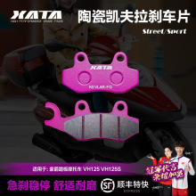 XATA陶瓷刹车片适用豪爵踏板摩托车 VH125 VH125S HJ125T-20A-20C