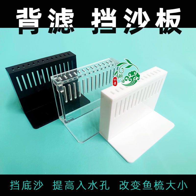 直溢流挡沙板侧滤底滤挡沙板挡泥沙石挡小鱼提高低入水孔背滤挡板