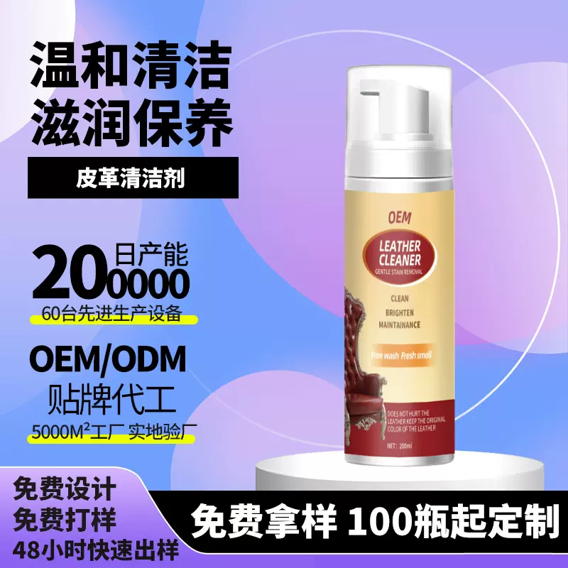 定制皮革清洁剂汽车座椅沙发奢侈品护理保养剂清洗去污干洗剂OEM