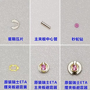 Tianjin Seagull /2836 week pressure Spring second wheel drill center tube shock absorber spring shock absorber stone eye ETA