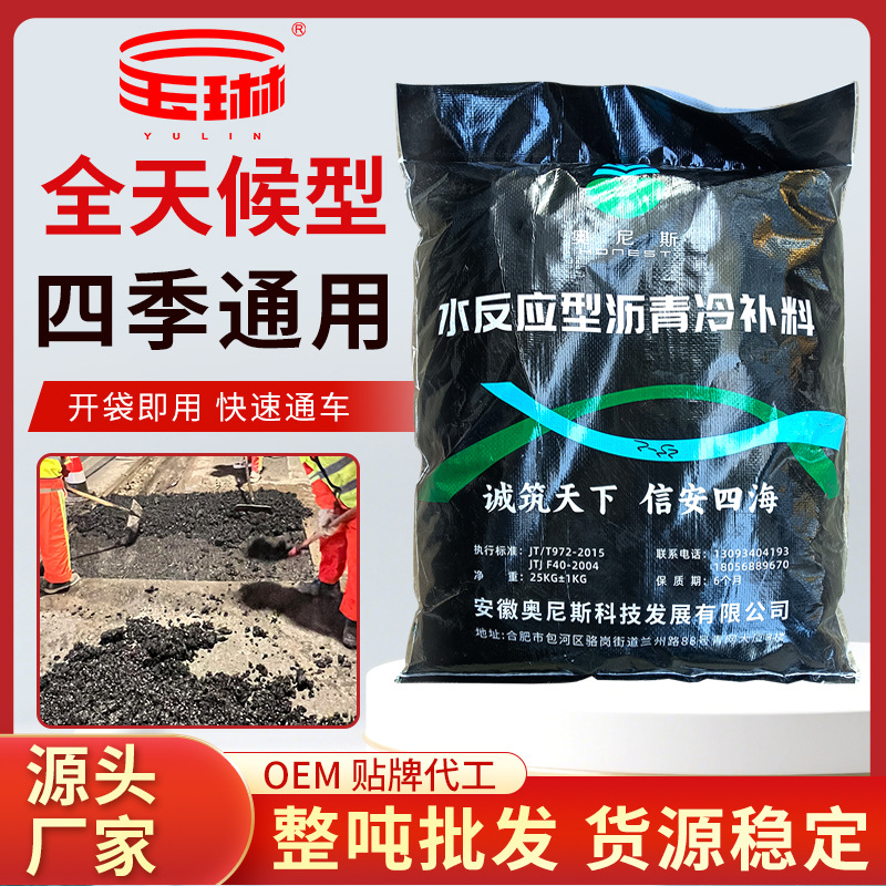 水反应型袋装沥青冷补料水泥路面修补坑槽填补混凝土施工工厂定制