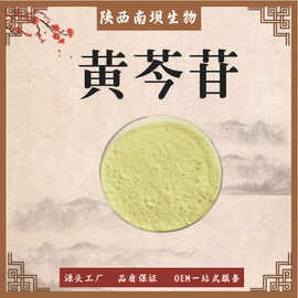 黄芩苷黄芩根提取物 黄芩甙 现货供应 量大从优
