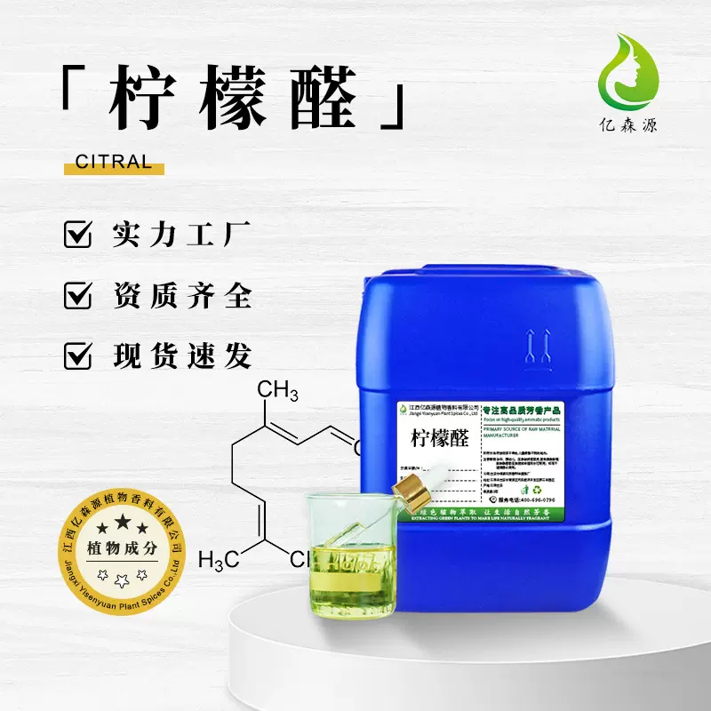 柠檬醛合成柠檬醛99%日化香精香水配制单体香料橙花醛化妆品原料
