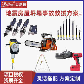 贝尔顿地震房屋坍塌事故救援方案电动破拆工具支撑套具救援三脚架