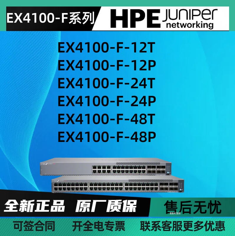 HPEJuniper瞻博千兆交换机批发EX4100-F-12T/12P/24T/24P/48T/48P