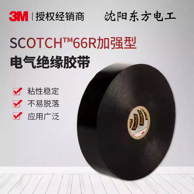 3M 66R加厚加强型耐磨防水防潮耐高温PVC绝缘胶带现货批发