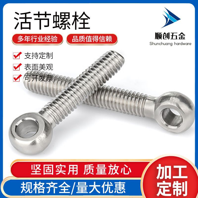 304不锈钢活节螺丝 吊环活节鱼眼带孔螺栓活结螺杆M5-M12全系列