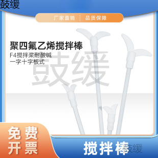 Ptfe Stirring Rod F4 Stirring Paddle Acid and Alkali Resistant Cross Plate Laboratory Stirrer Accessories