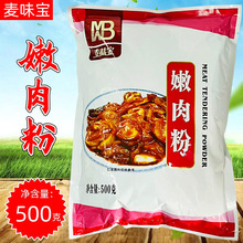 麦味宝嫩肉粉500g松肉粉嫩鱼晶腌制烧烤猪肉牛肉鸡肉增嫩粉 商用