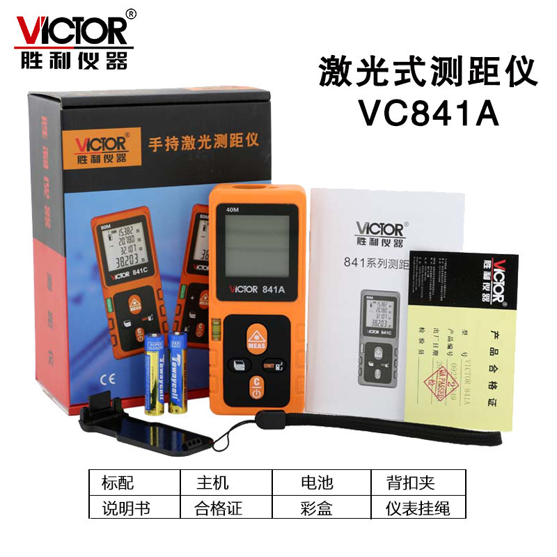 胜利VC841A/841B/841C/841D 40/60/80/100M激光测距仪红外线 面积