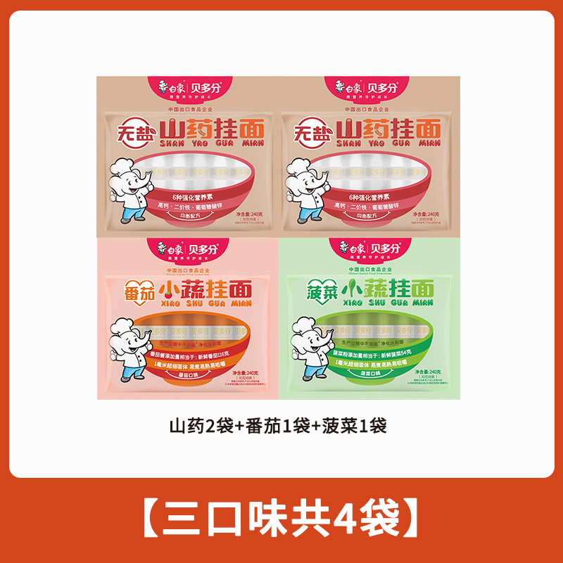 白象贝多分多口味蔬菜龙须面无盐高钙山药菠菜胡萝卜番茄面条240g