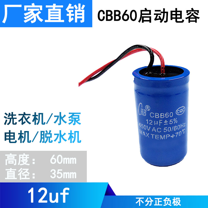 电机运转电容CBB60 12uf水泵空压机电容脱水机电机洗衣机启动电容