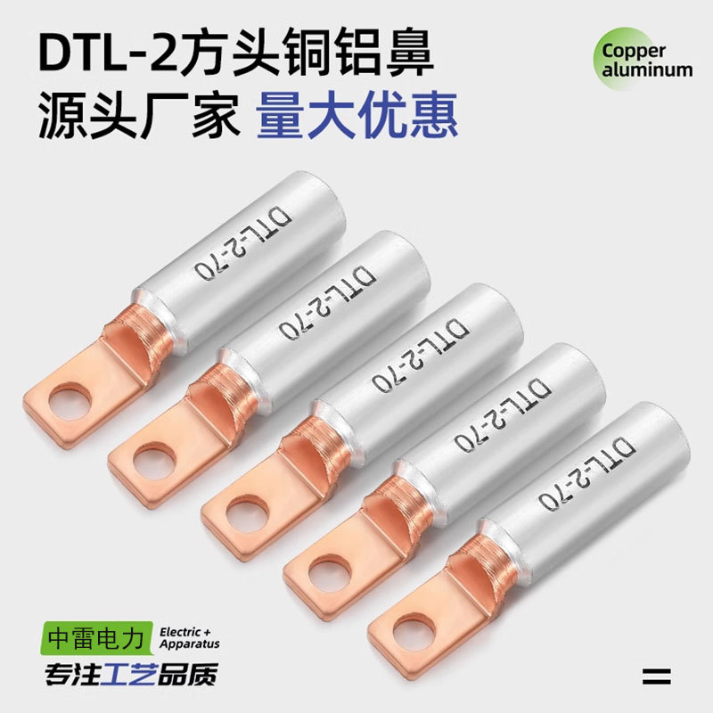 DTL-F-240方头铜铝接头铝合金铜铝线鼻子 空开用小头铜铝端子