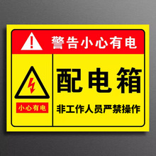 配電箱當心觸電標識配電箱小心有電配電箱閑人免進當心觸電標識標