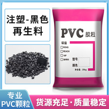 pvc黑色再生塑料颗粒 pvc管原料黑色回料 挤出pvc黑色料注塑料