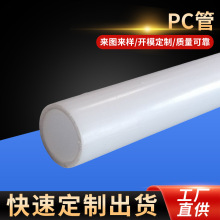 厂家批发PC扩散管双壁管 乳白色PC圆管异形管 PC灯罩圆形塑料管