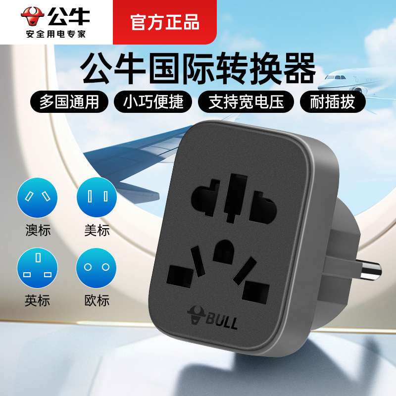 公牛L12插座国际通用家用旅行转换插头国标欧标插头多国 转换插头