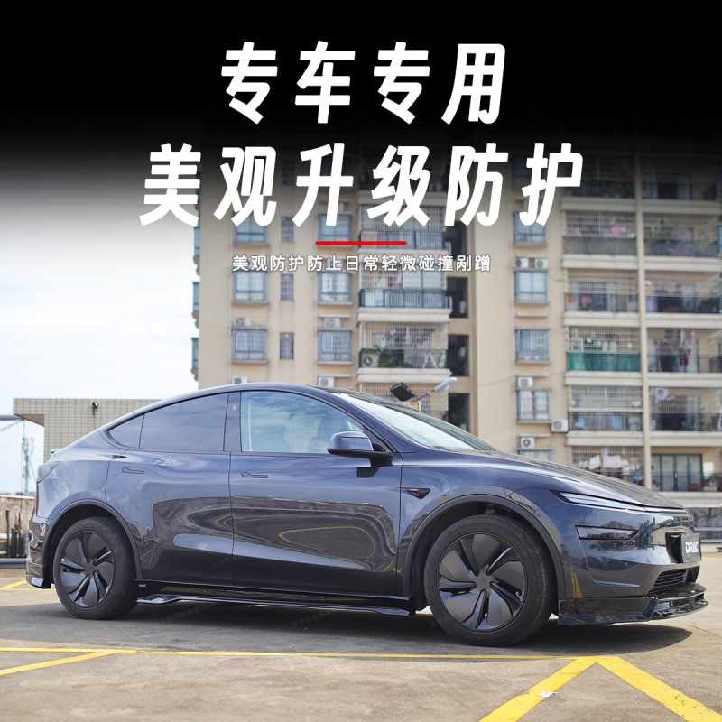 适用于特斯拉焕新版model y改装DRAC小包围套件前唇后唇外观配件|undefined