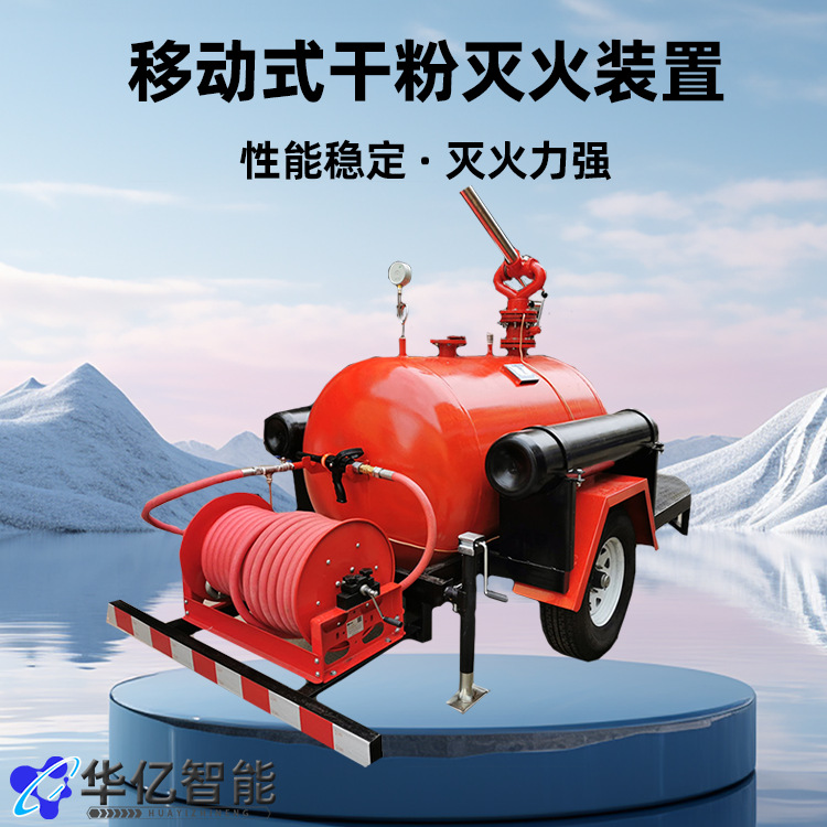 YGFZ500移动式干粉灭火装置高压细水雾灭火装置移动干粉灭火装置
