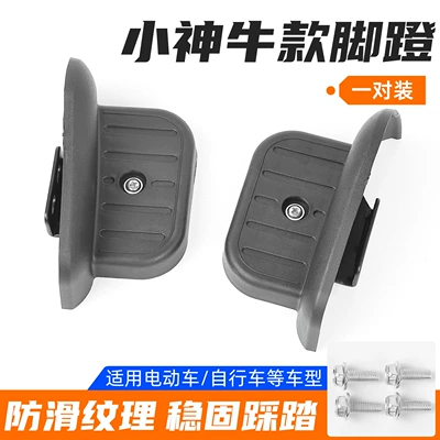 Suitable for Taillin, Aima, Electric vehicle pedal - small-godox-model-foot-pedal-1-pair-with-installation-screws