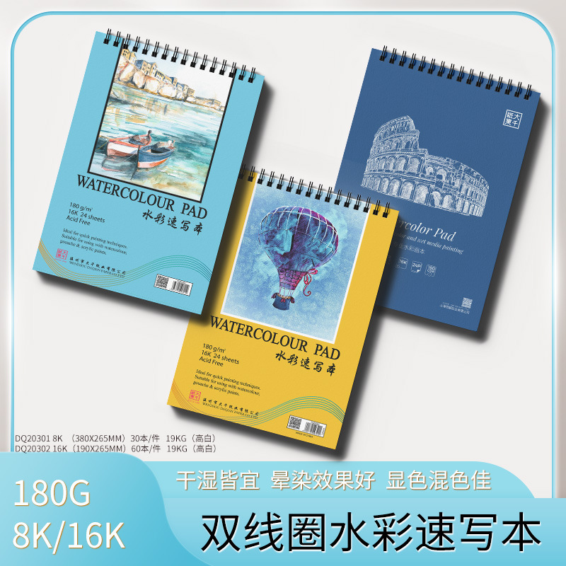大千纸业 180g 水彩速写本 水彩本 学生水彩本 水彩作品集