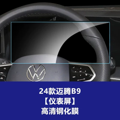 Car interior film: Central Control Navigation Screen, B8 Car - 24-models-of-volkswagen-magotan-b9-instrument-screen-high-definition-tempered-film