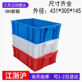 江苏常州塑料周转箱厂家批发小号型号380新箱431*305*145塑料盒子