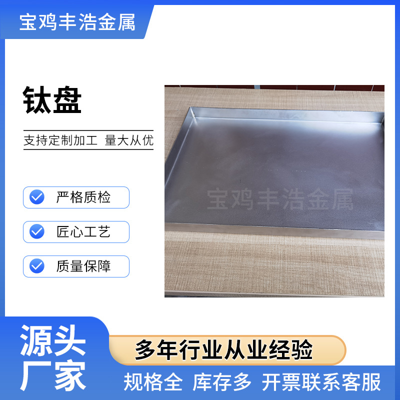 TA2钛盘钛料盘 纯钛方盘 耐腐蚀 化工钛容器生产 丰浩金属