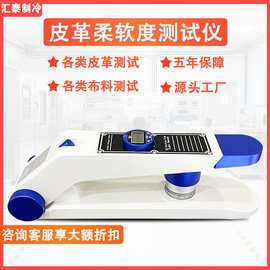 皮革柔软度测试仪数显皮革软度测试机人造皮真皮兽皮软硬度试验机