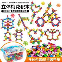 【包邮】3D立体旋转梅花积木儿童趣味拼装雪花片拼插启蒙早教玩具