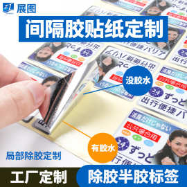 半胶标签 间隔胶标签局部除胶标贴 日化间隔胶不干胶贴纸标签