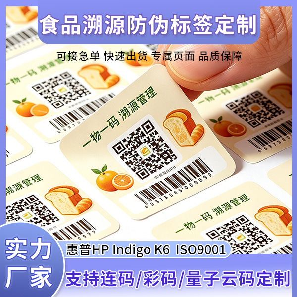 One Item, One Code Anti-Counterfeiting Label, Anti-Counterfeiting Code Traceability Label, Customized Food and Health Product Laser Adhesive Printing One Item, One Code Anti-Counterfeiting Label, Anti-Counterfeiting Code Traceability Label, Customized Food and Health Product Laser Adhesive Printing
