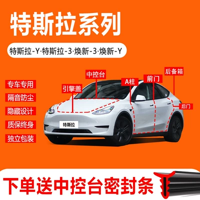 Suitable for Tesla Modely/Model3 New Version Car Door Dustproof and Soundproofing Car Seal Strip Supplies (Vehicle Sealing Strip)