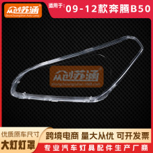 适用于奔腾B50大灯罩09 10 11年12款原装b50前照灯透明外壳灯镜面