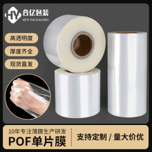 工厂POF热缩单片膜塑封对折食品包装封边膜热封筒膜收缩膜