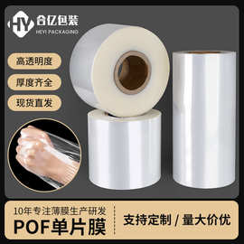 工厂POF热缩单片膜塑封对折食品包装封边膜热封筒膜收缩膜