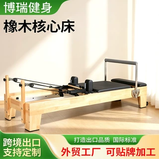 橡木普拉提核心床实木普拉提大器械瑜伽馆私教商用橡木滑动训练床