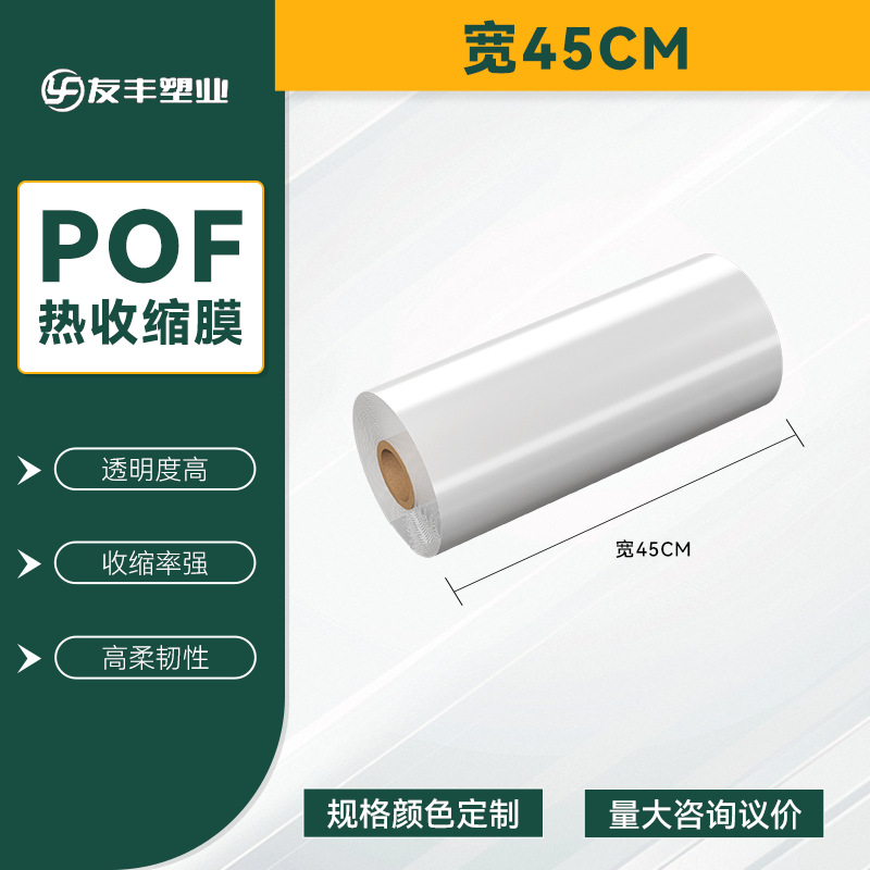 POF bolsa de película retráctil térmica belleza caja de teléfono móvil película de embalaje botella botella botella etiqueta película de té bebida agua mineral película de sellado