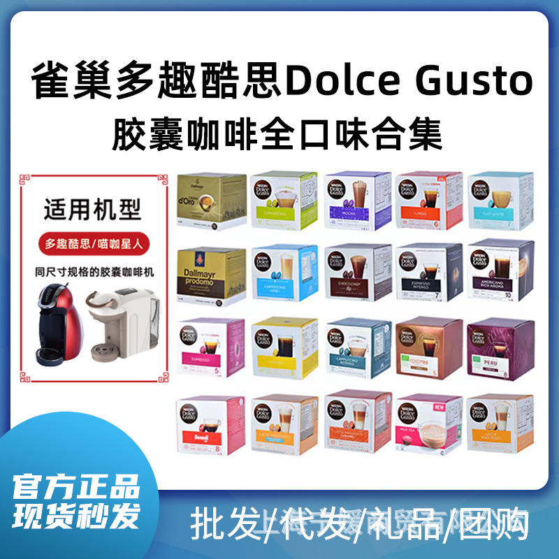 雀巢多趣酷思胶囊咖啡DOLCE GUSTO美式意式卡布拿铁咖啡胶囊正品