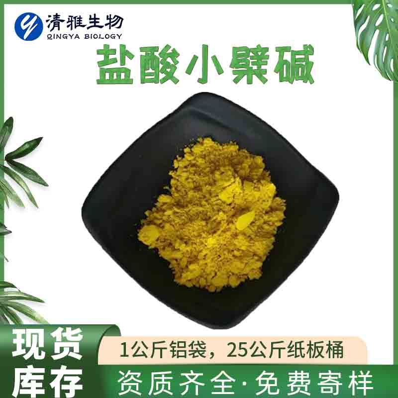 盐酸小檗碱 98% 黄连素 清雅黄连提取物 500克/袋 现货供应